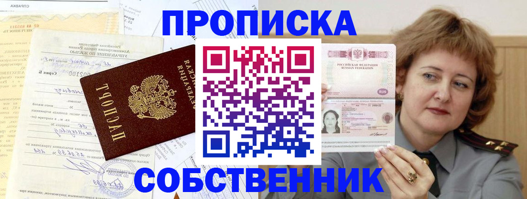 прописка от собственника в Тыве